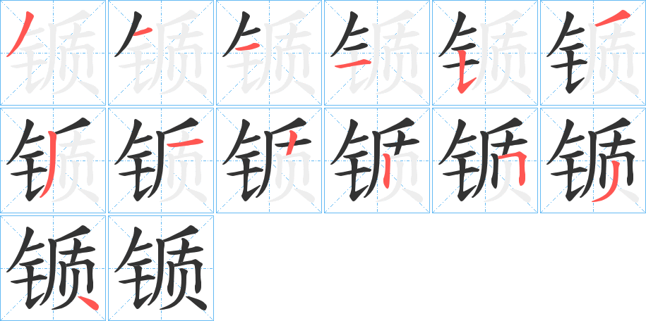 锧字的笔画顺序
