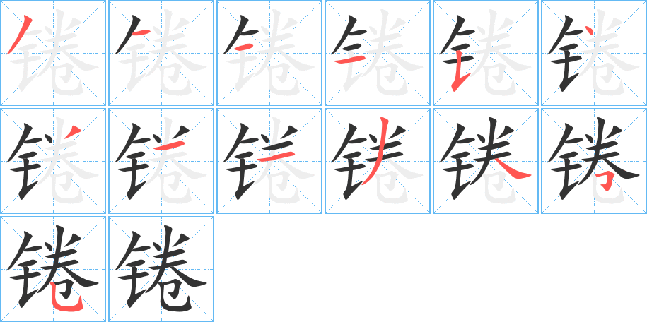 锩字的笔画顺序