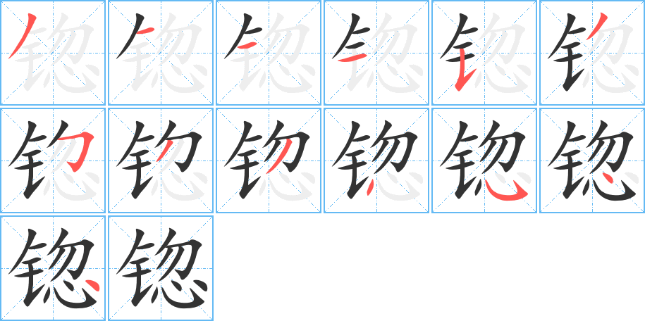 锪字的笔画顺序