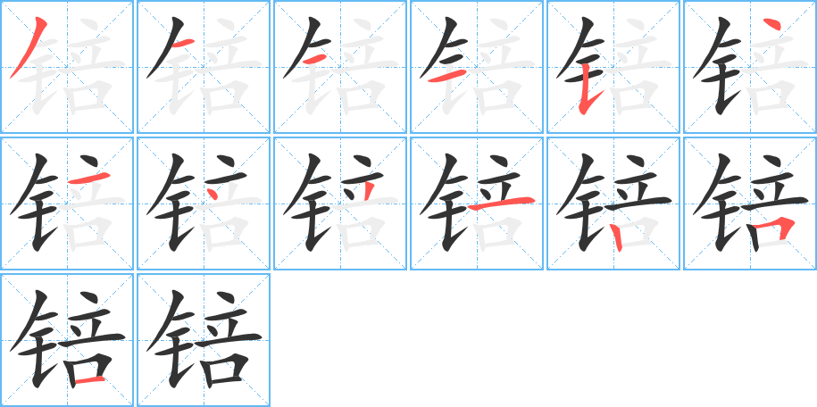 锫字的笔画顺序