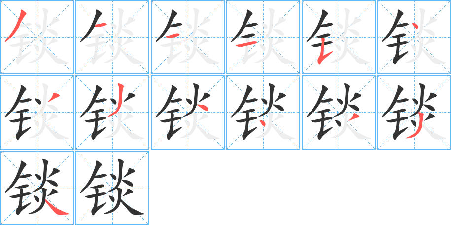锬字的笔画顺序