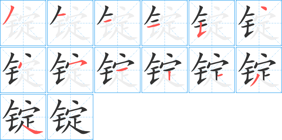 锭字的笔画顺序