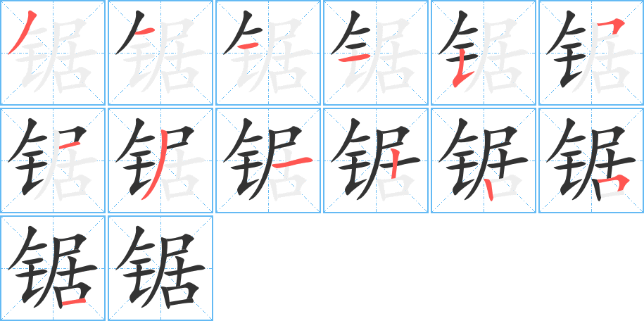 锯字的笔画顺序
