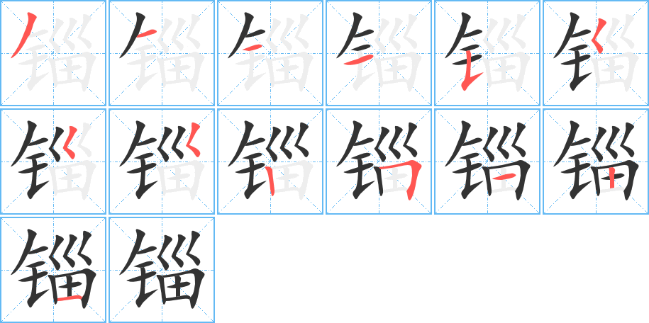 锱字的笔画顺序