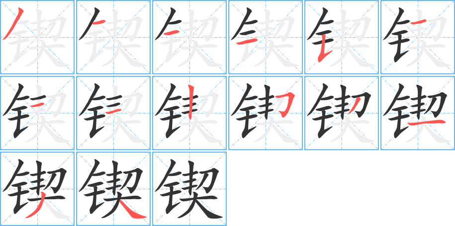 锲字的笔画顺序