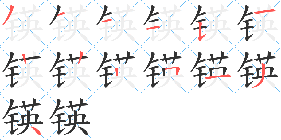 锳字的笔画顺序