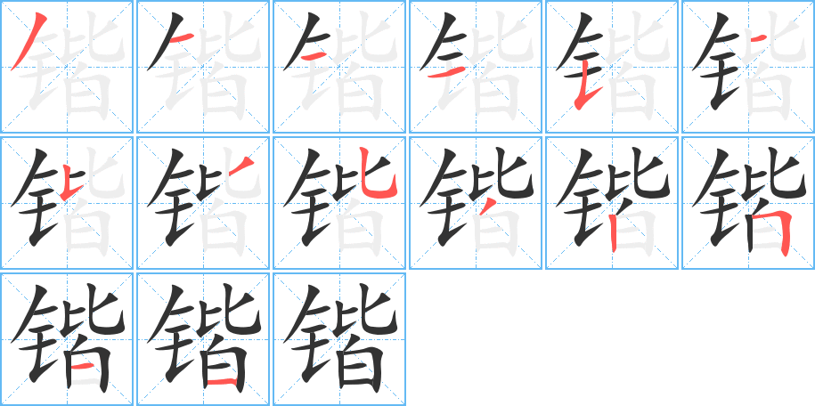 锴字的笔画顺序