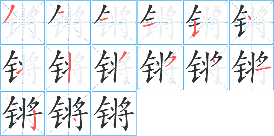 锵字的笔画顺序
