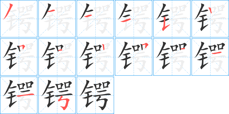 锷字的笔画顺序