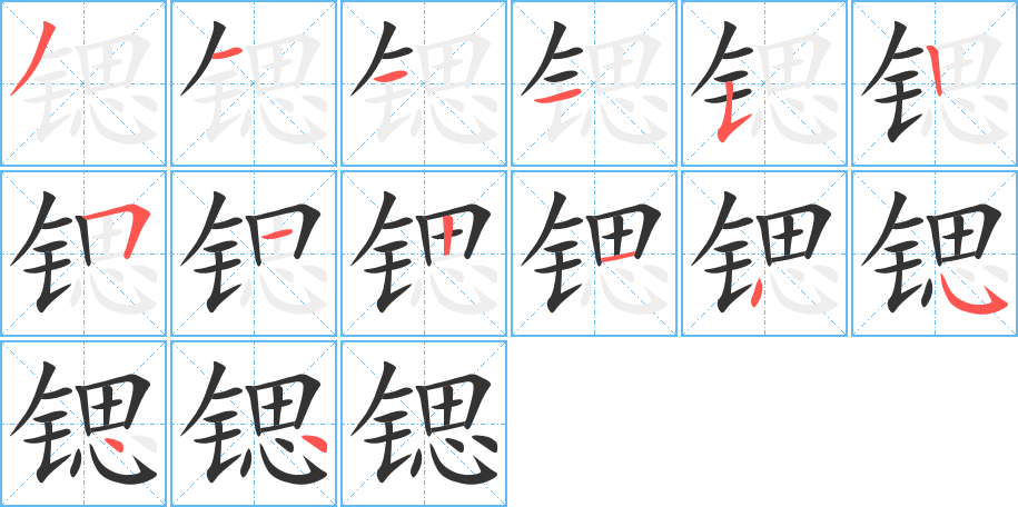 锶字的笔画顺序