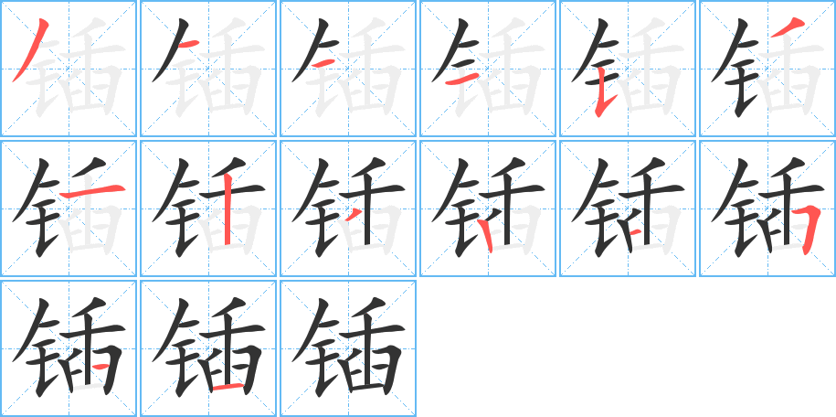 锸字的笔画顺序