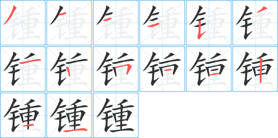 锺字的笔画顺序