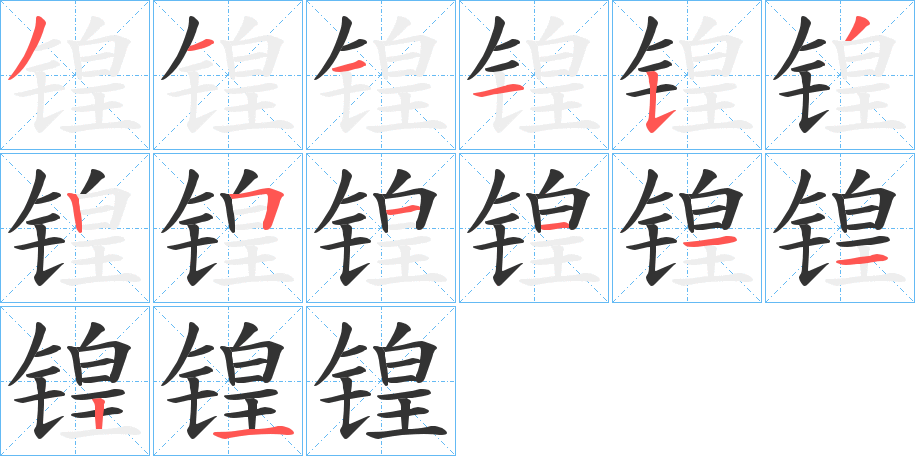锽字的笔画顺序