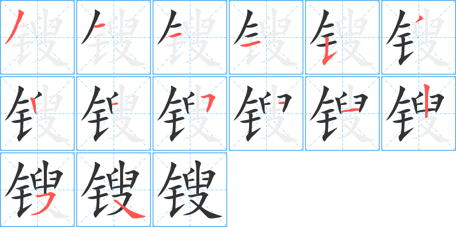 锼字的笔画顺序