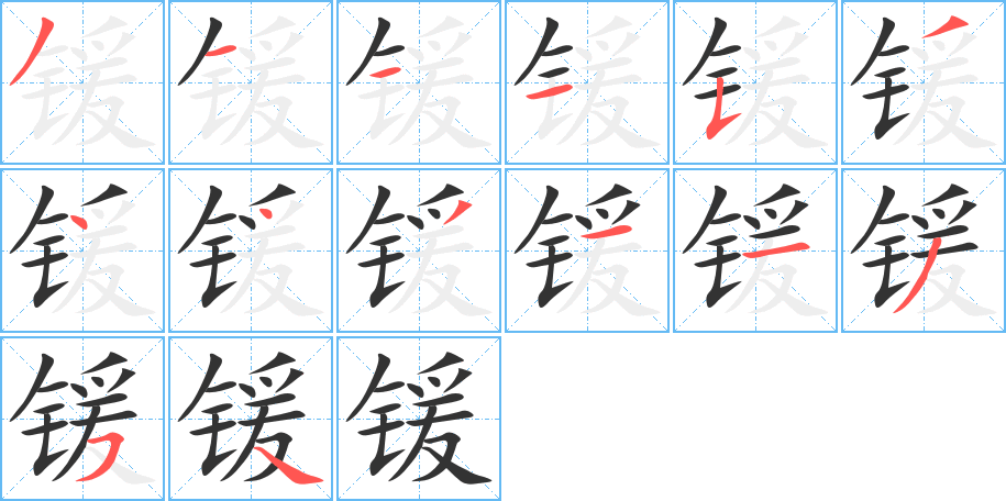 锾字的笔画顺序