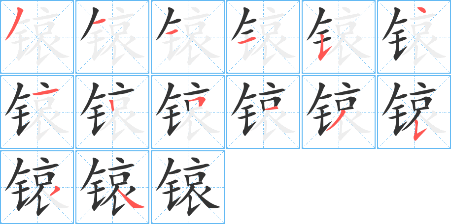 锿字的笔画顺序