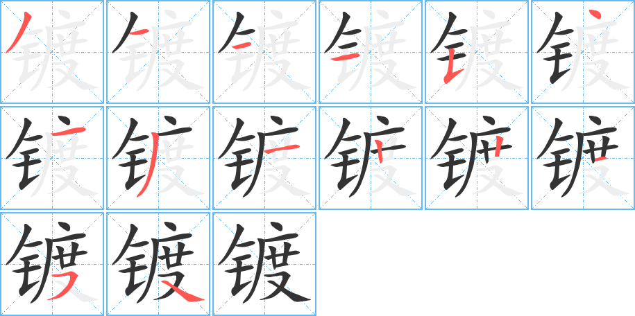 镀字的笔画顺序