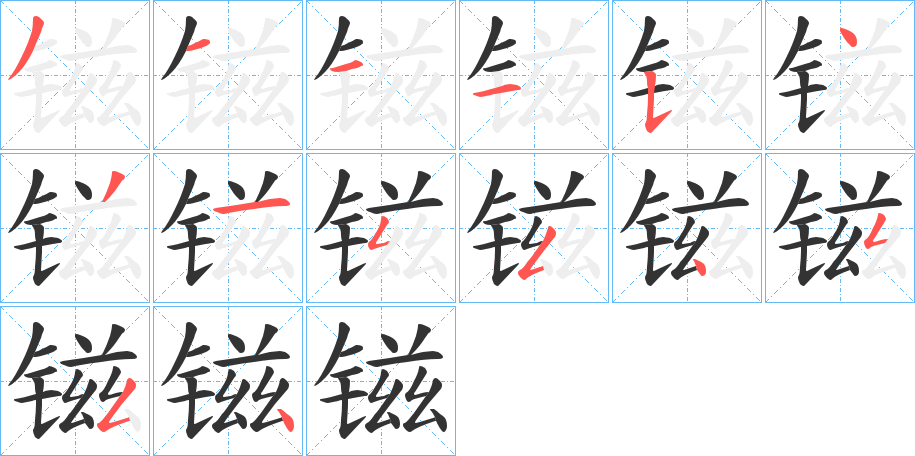 镃字的笔画顺序