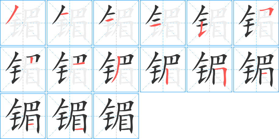 镅字的笔画顺序