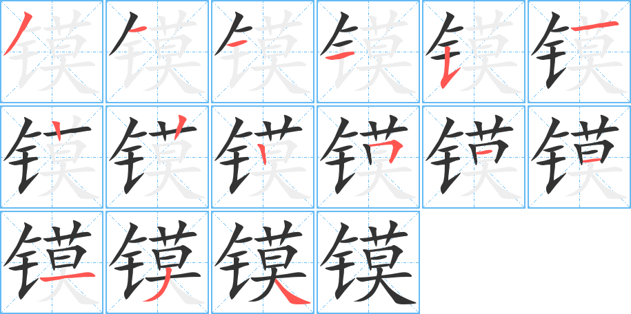 镆字的笔画顺序