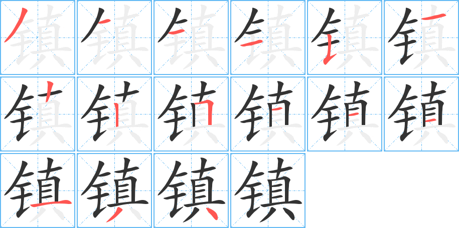 镇字的笔画顺序