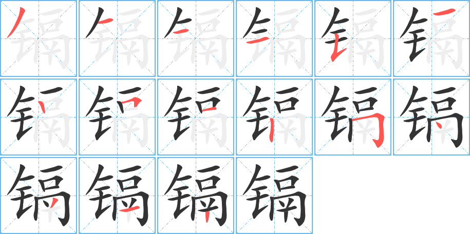 镉字的笔画顺序
