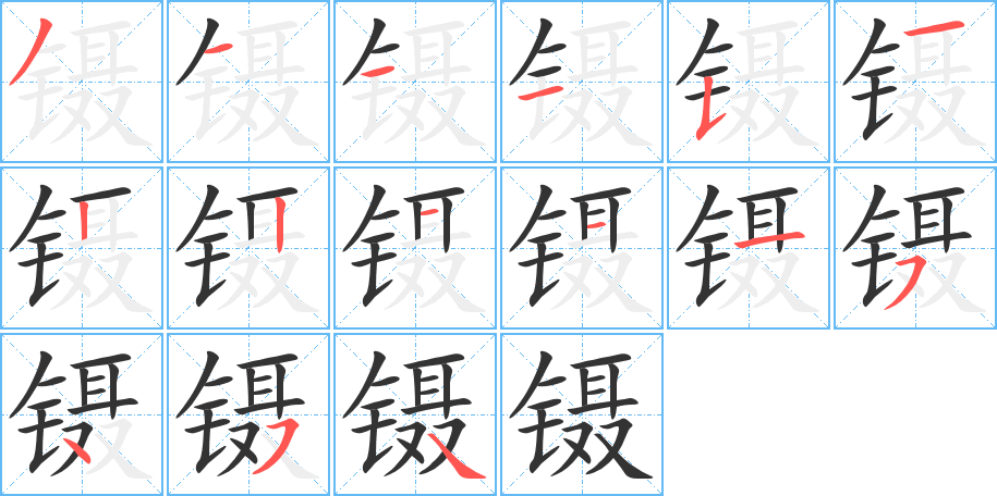 镊字的笔画顺序