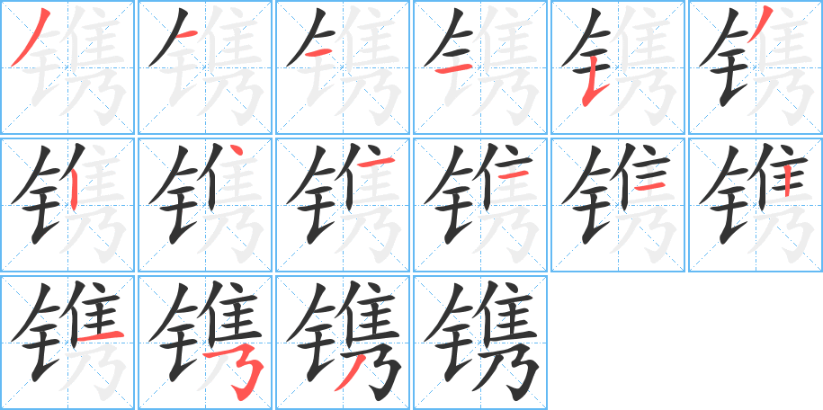 镌字的笔画顺序