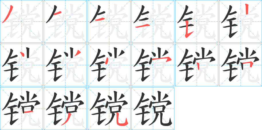 镋字的笔画顺序