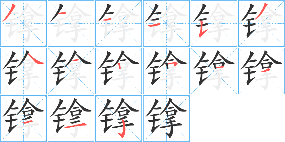 镎字的笔画顺序