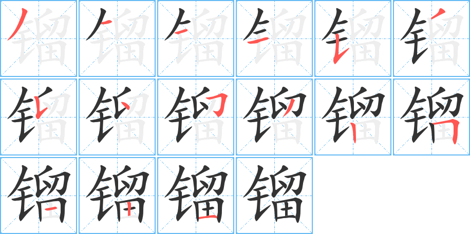 镏字的笔画顺序