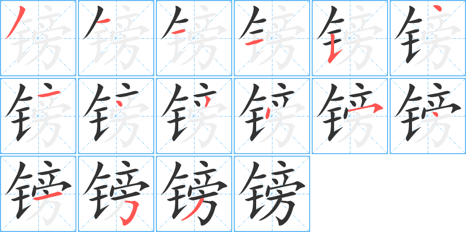 镑字的笔画顺序