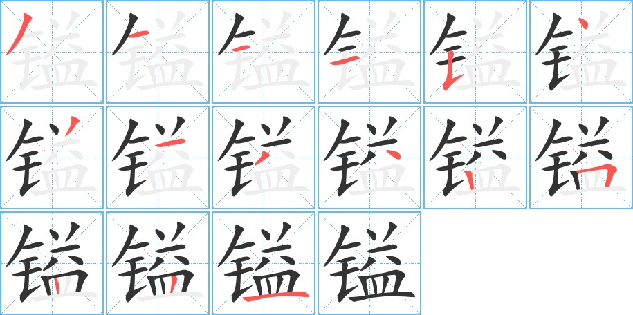 镒字的笔画顺序