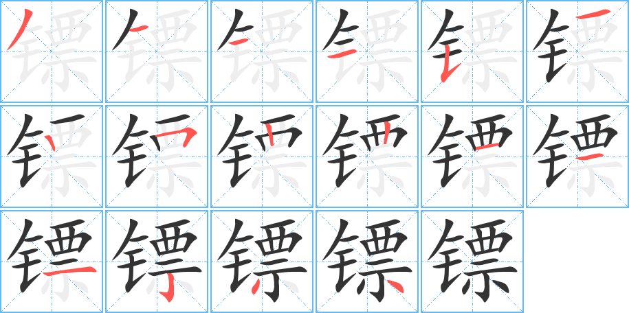 镖字的笔画顺序