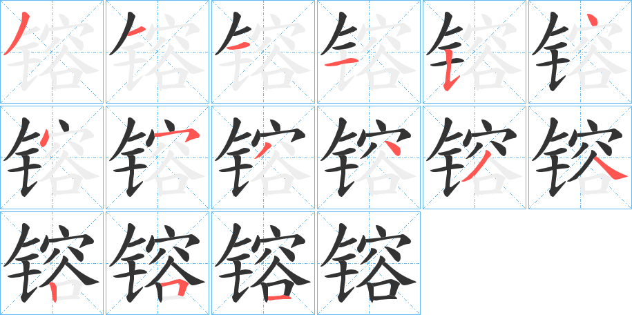 镕字的笔画顺序