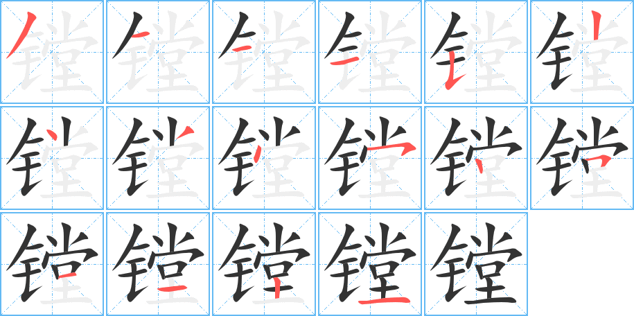 镗字的笔画顺序