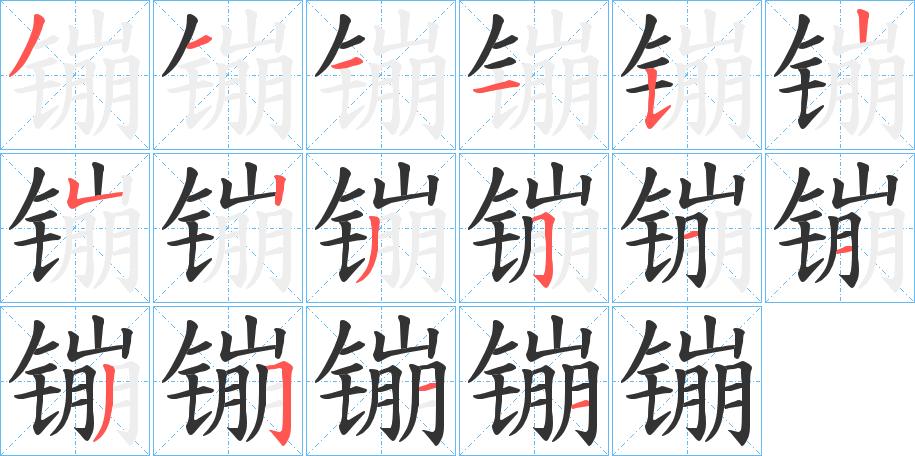 镚字的笔画顺序