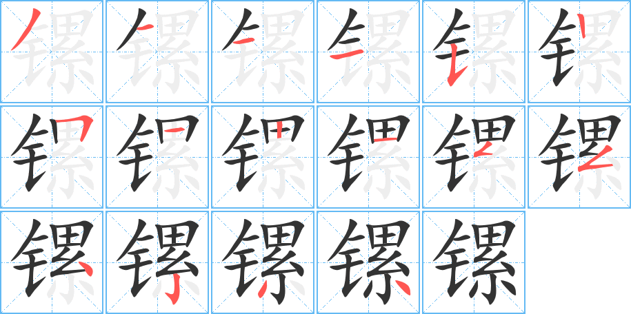 镙字的笔画顺序