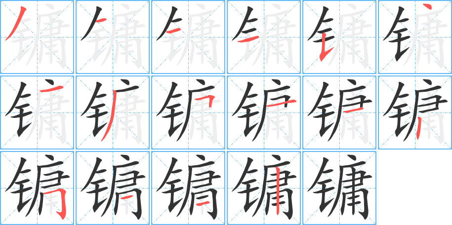 镛字的笔画顺序