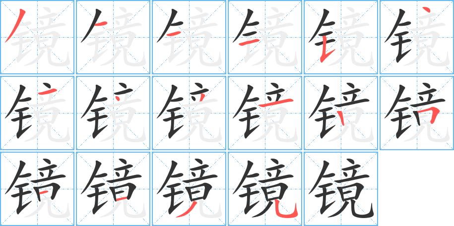 镜字的笔画顺序