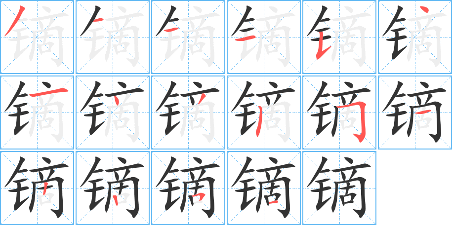 镝字的笔画顺序