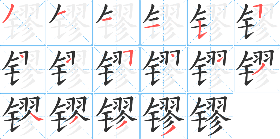 镠字的笔画顺序