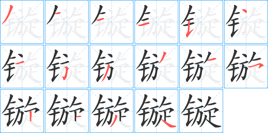 镟字的笔画顺序