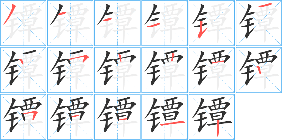 镡字的笔画顺序