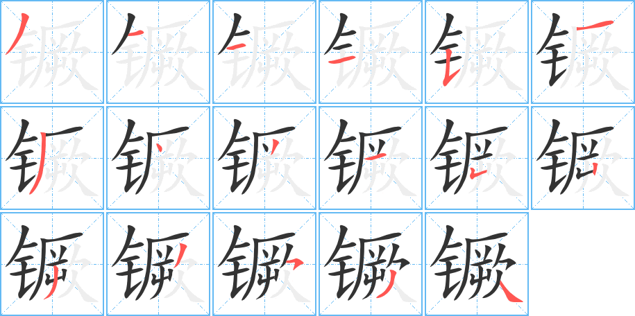 镢字的笔画顺序