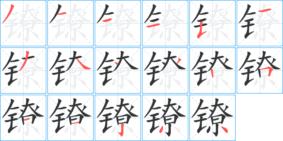 镣字的笔画顺序