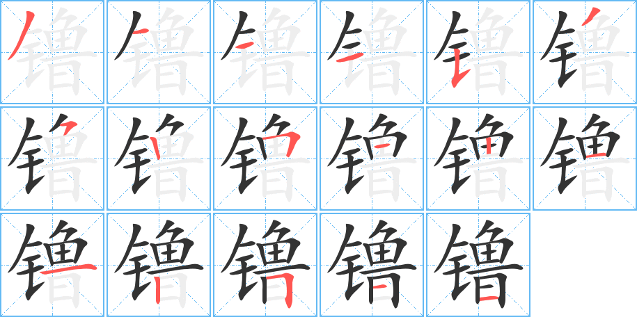 镥字的笔画顺序