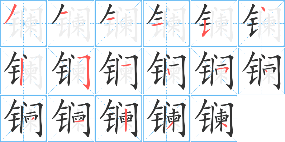 镧字的笔画顺序