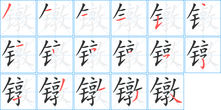 镦字的笔画顺序