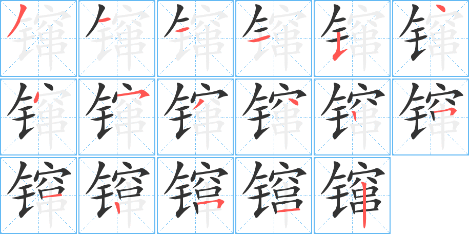 镩字的笔画顺序